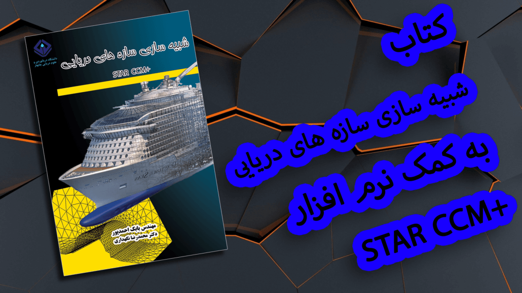 کتاب شبیه سازی سازه های دریایی star ccm