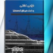 نرم افزار maxsurf