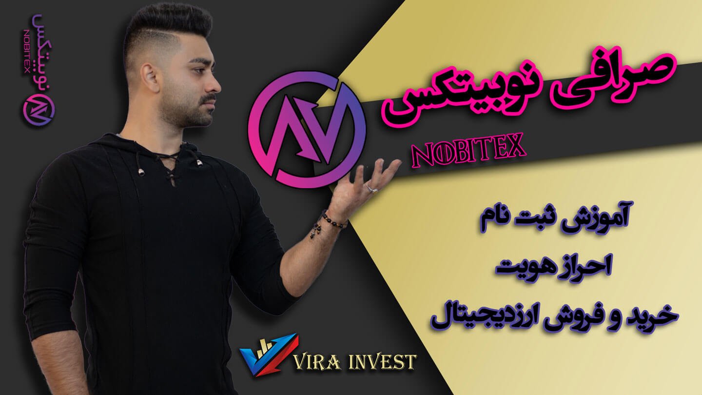 ثبت نام صرافی نوبیتکس