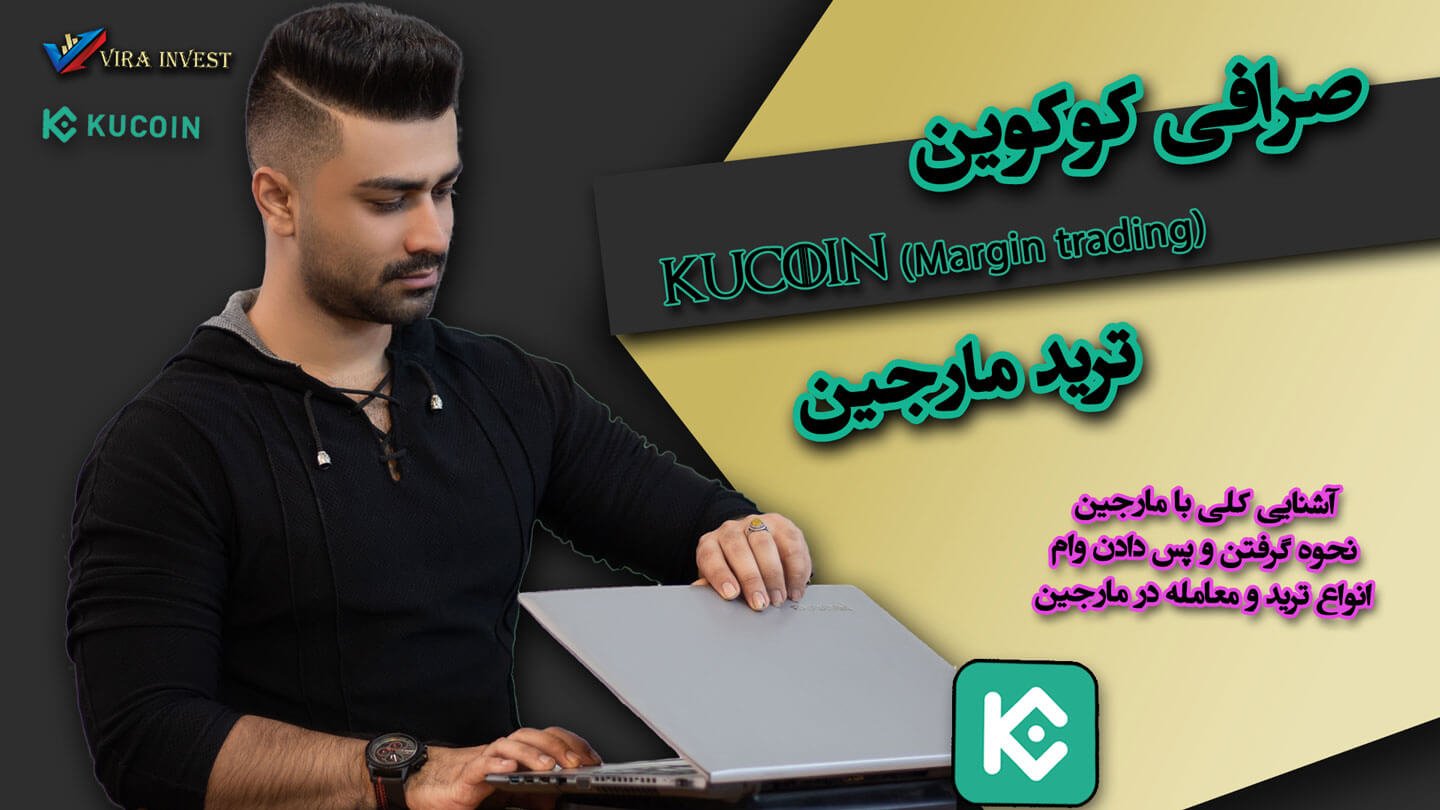 آموزش جامع ترید مارجین