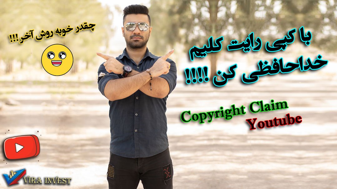 با کپی رایت کلیم یوتیوب خداحافظی کن!
