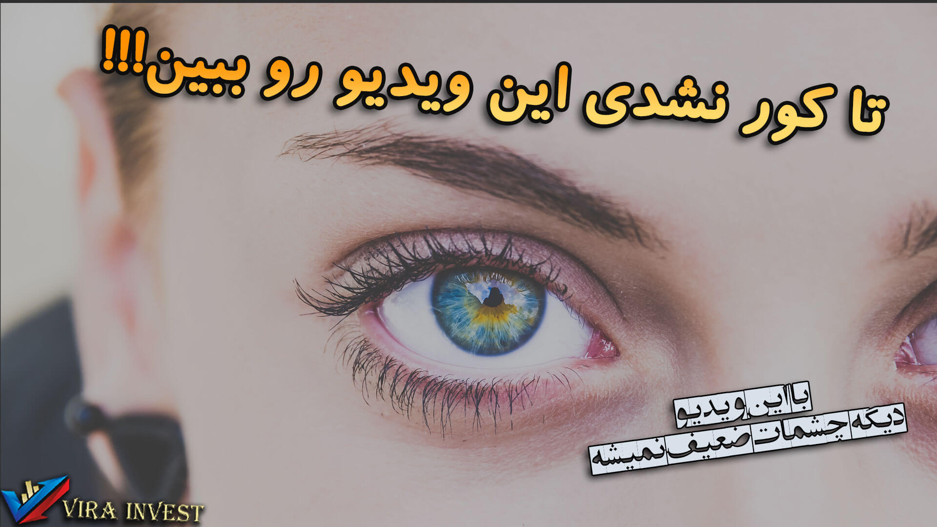 بیناییت رو تقویت کن!!